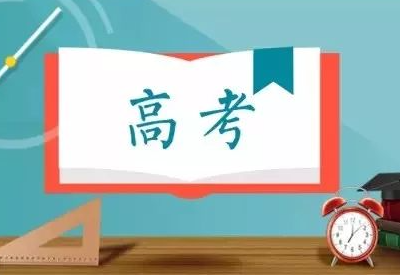 91抖音污为高考学子加油助威！